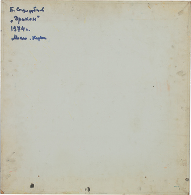 Стародубцев Борис Митрофанович. Дракон